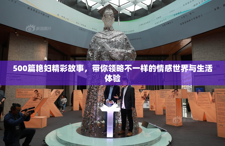 500篇艳妇精彩故事，带你领略不一样的情感世界与生活体验