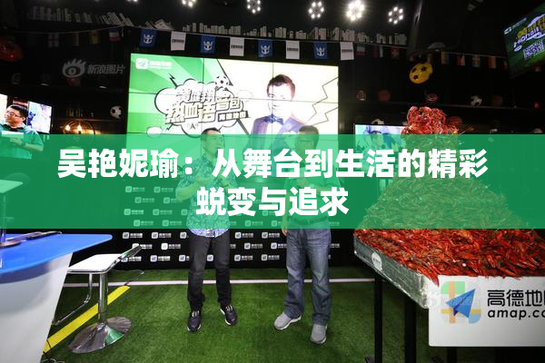 吴艳妮瑜：从舞台到生活的精彩蜕变与追求