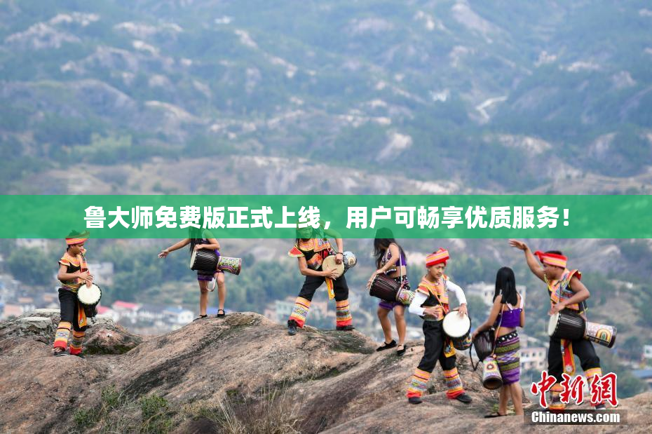 鲁大师免费版正式上线，用户可畅享优质服务！