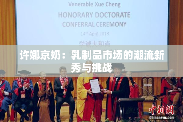 许娜京奶：乳制品市场的潮流新秀与挑战