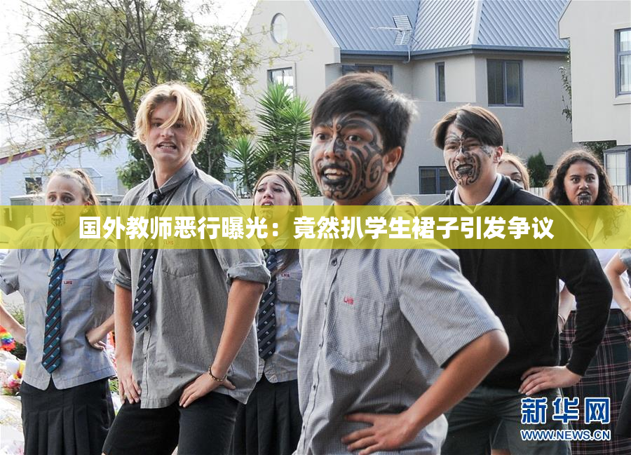 国外教师恶行曝光：竟然扒学生裙子引发争议
