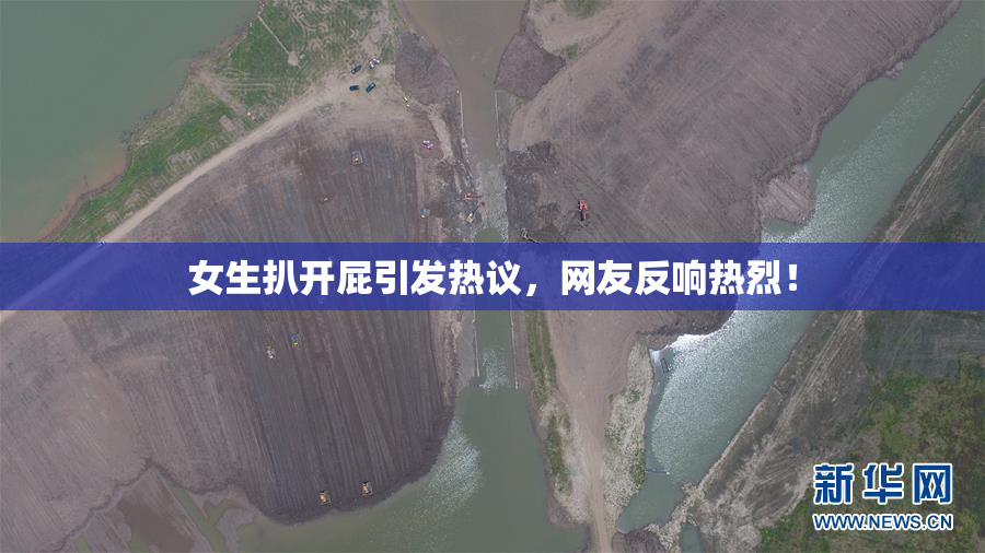 女生扒开屁引发热议，网友反响热烈！