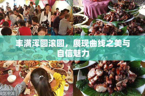 丰满浑圆滚圆，展现曲线之美与自信魅力