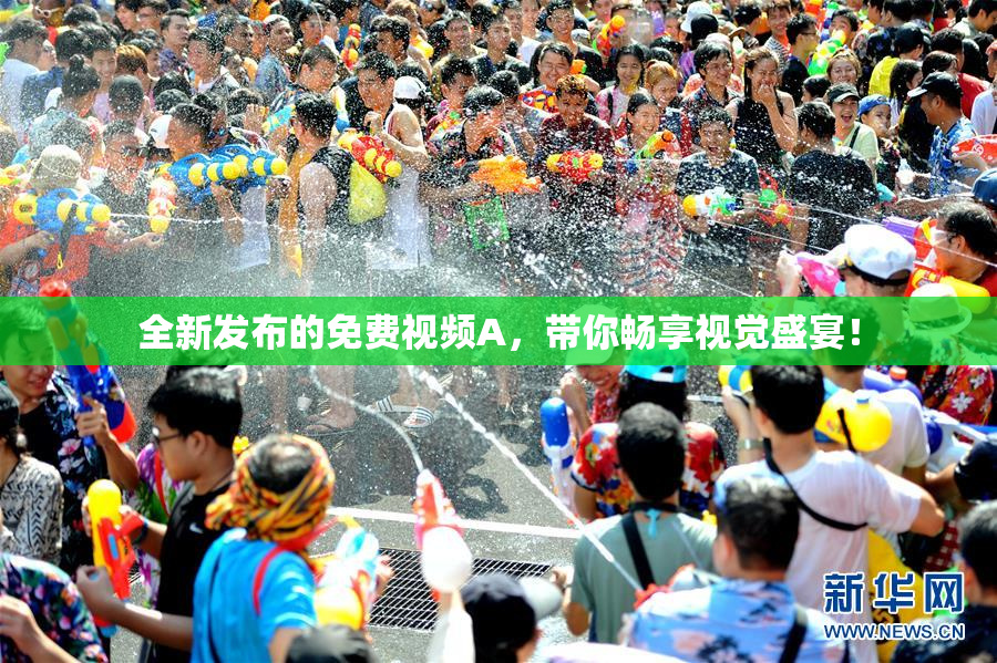 全新发布的免费视频A，带你畅享视觉盛宴！