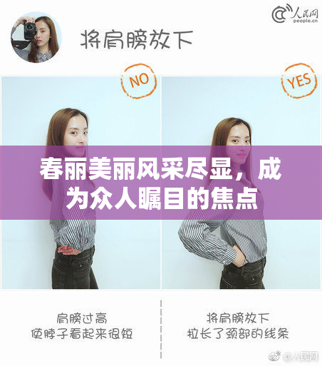 春丽美丽风采尽显，成为众人瞩目的焦点
