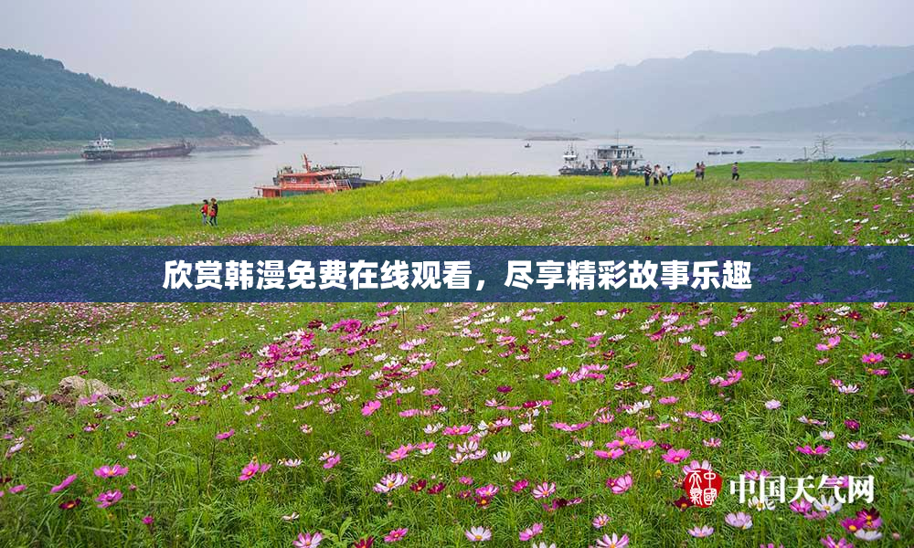 欣赏韩漫免费在线观看，尽享精彩故事乐趣