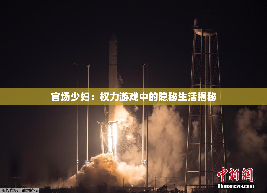 官场少妇：权力游戏中的隐秘生活揭秘