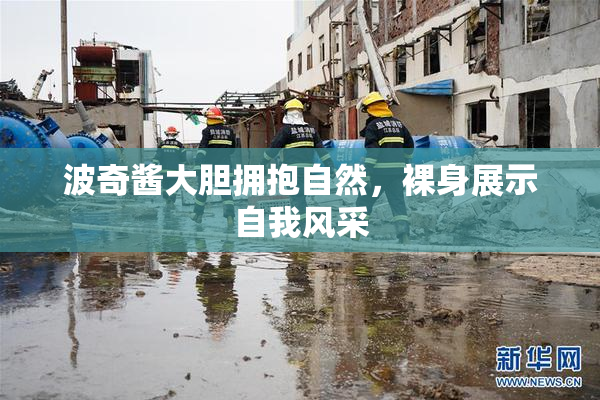 波奇酱大胆拥抱自然，裸身展示自我风采