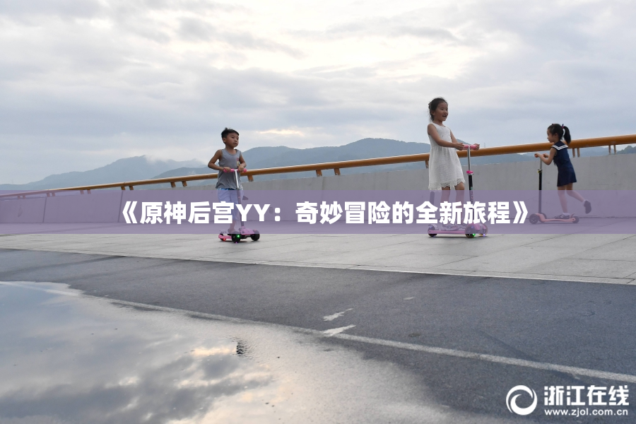 《原神后宫YY：奇妙冒险的全新旅程》