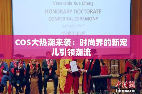 COS大热潮来袭：时尚界的新宠儿引领潮流