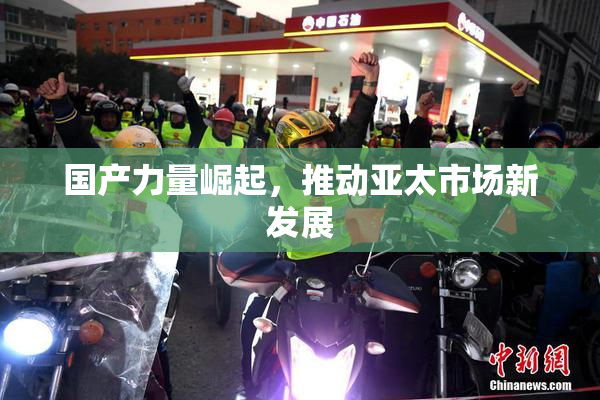 国产力量崛起，推动亚太市场新发展