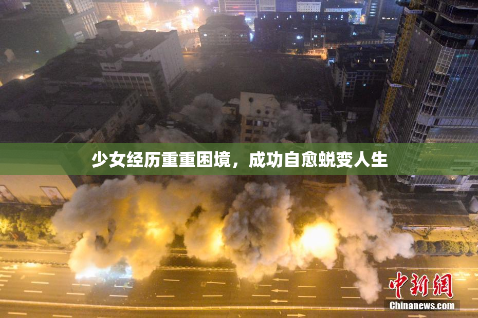 少女经历重重困境，成功自愈蜕变人生