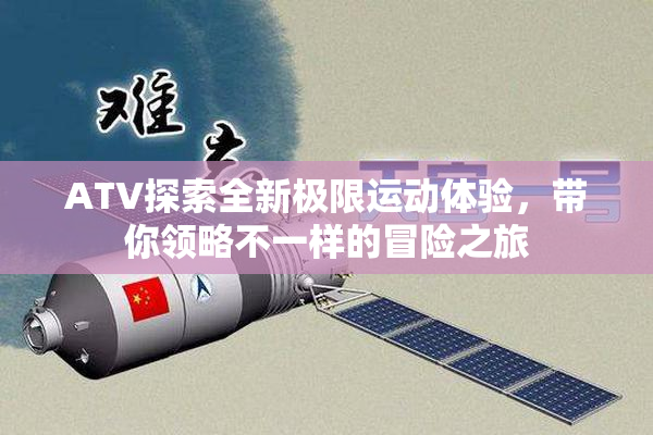 ATV探索全新极限运动体验，带你领略不一样的冒险之旅