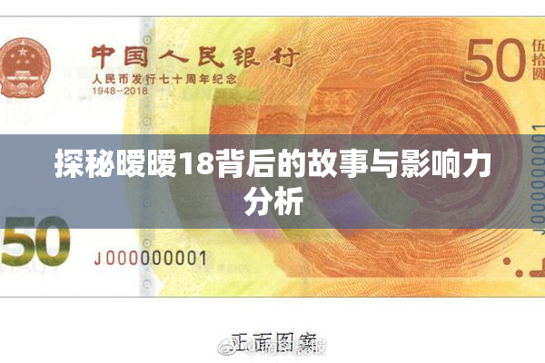 探秘暧暧18背后的故事与影响力分析