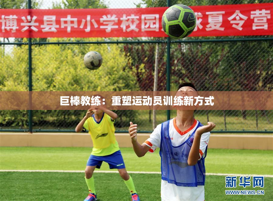 巨棒教练：重塑运动员训练新方式