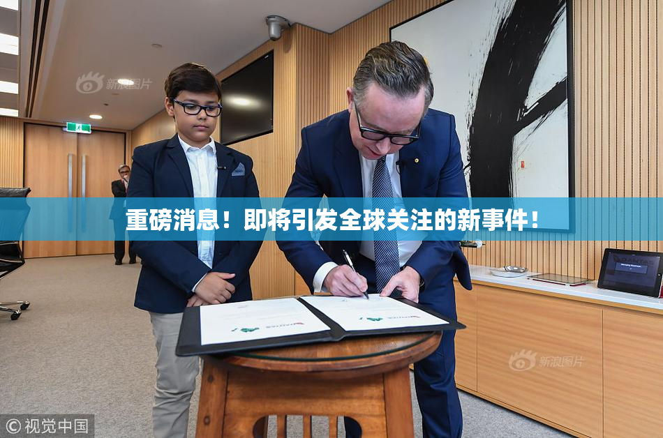 重磅消息！即将引发全球关注的新事件！