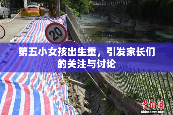 第五小女孩出生重，引发家长们的关注与讨论