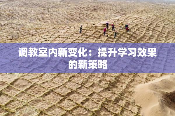 调教室内新变化：提升学习效果的新策略