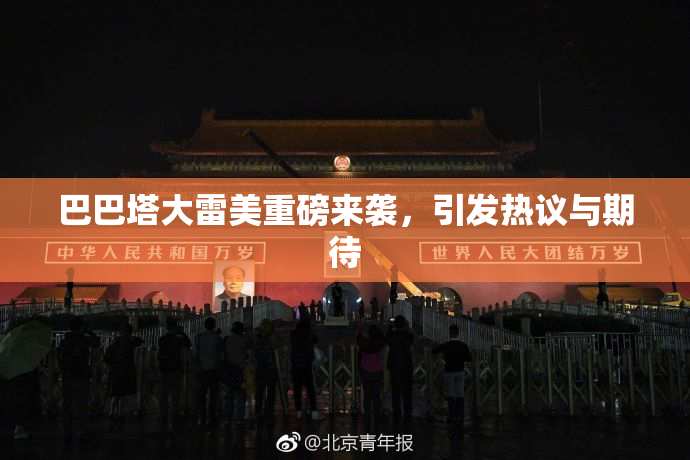 巴巴塔大雷美重磅来袭，引发热议与期待