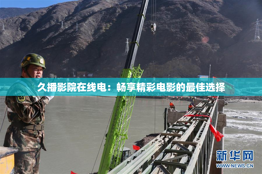 久播影院在线电：畅享精彩电影的最佳选择