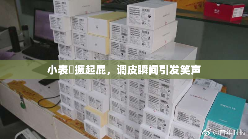 小表妺撅起屁，调皮瞬间引发笑声
