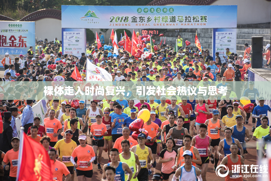 裸体走入时尚复兴，引发社会热议与思考