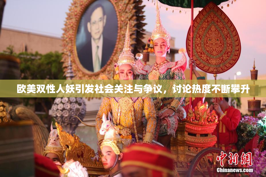 欧美双性人妖引发社会关注与争议，讨论热度不断攀升