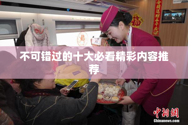 不可错过的十大必看精彩内容推荐