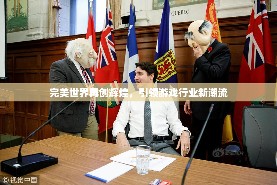 完美世界再创辉煌，引领游戏行业新潮流