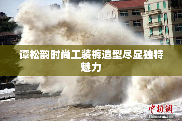 谭松韵时尚工装裤造型尽显独特魅力