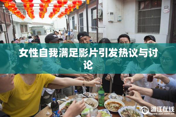 女性自我满足影片引发热议与讨论