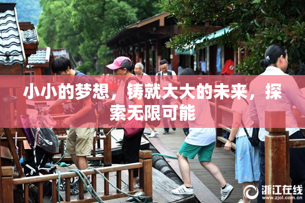 小小的梦想，铸就大大的未来，探索无限可能