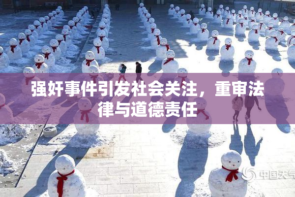 强奸事件引发社会关注，重审法律与道德责任