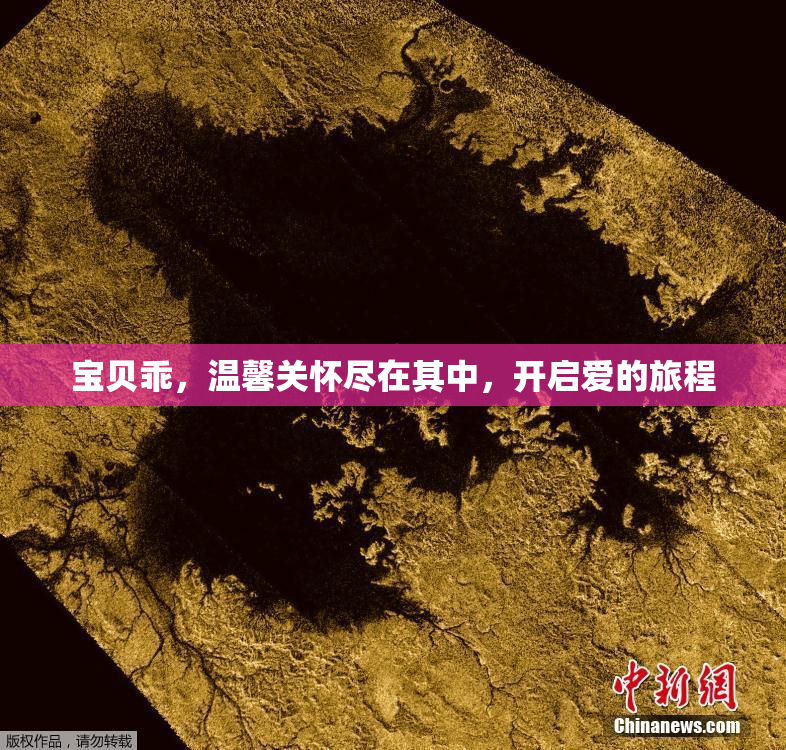 宝贝乖，温馨关怀尽在其中，开启爱的旅程
