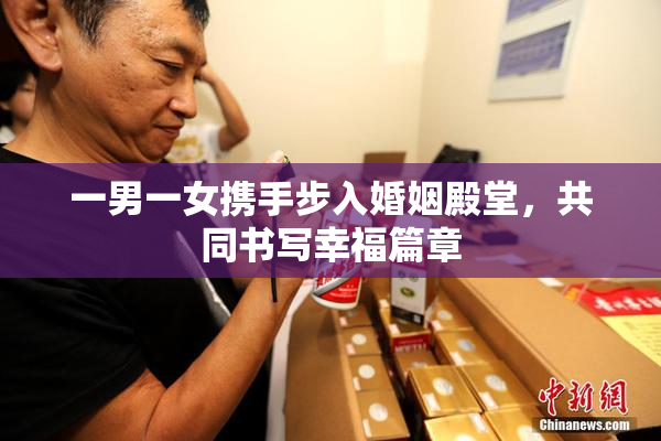 一男一女携手步入婚姻殿堂，共同书写幸福篇章