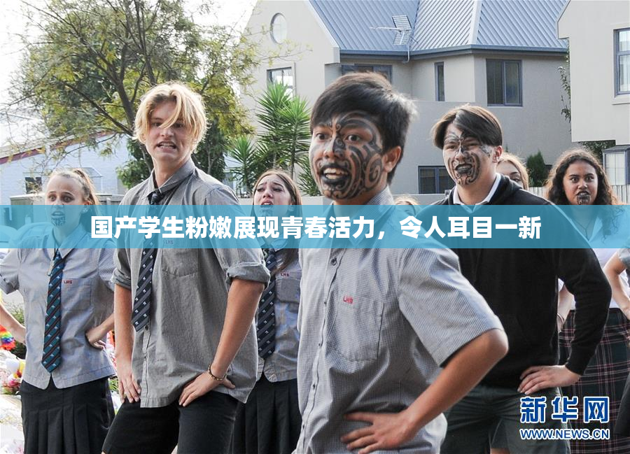 国产学生粉嫩展现青春活力，令人耳目一新