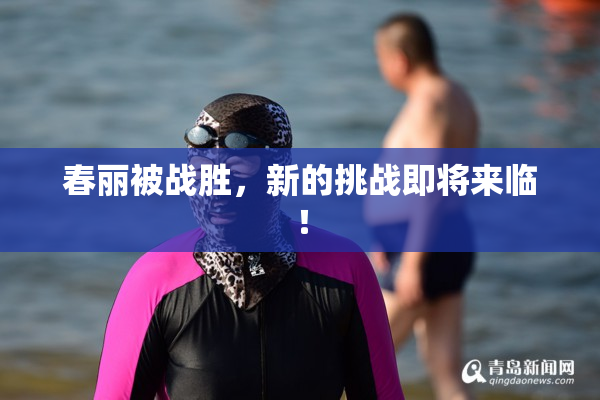 春丽被战胜，新的挑战即将来临！