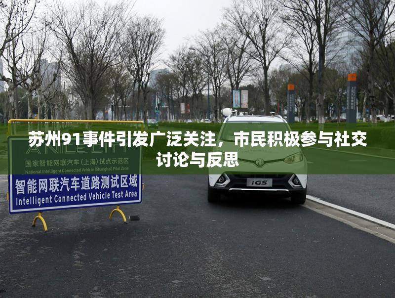苏州91事件引发广泛关注，市民积极参与社交讨论与反思
