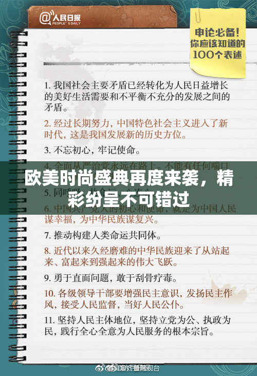 欧美时尚盛典再度来袭，精彩纷呈不可错过