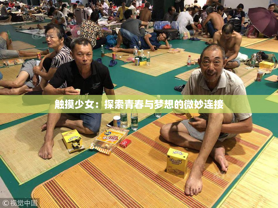 触摸少女：探索青春与梦想的微妙连接
