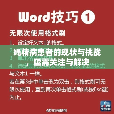 绳精病患者的现状与挑战，亟需关注与解决