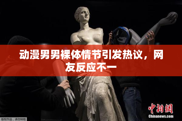 动漫男男裸体情节引发热议，网友反应不一
