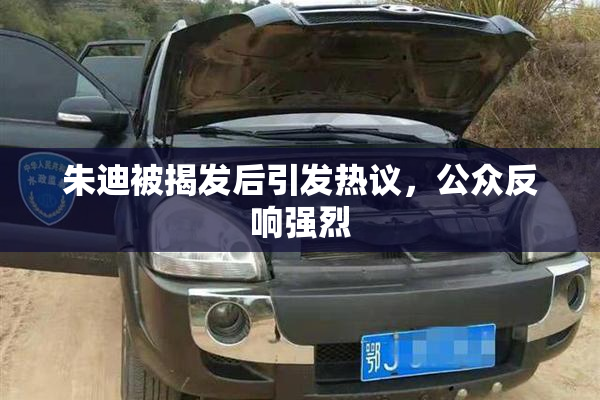 朱迪被揭发后引发热议，公众反响强烈