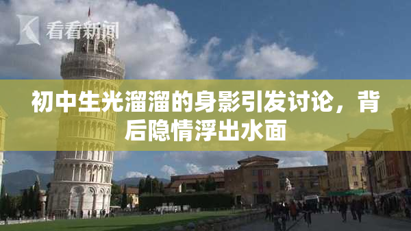 初中生光溜溜的身影引发讨论，背后隐情浮出水面