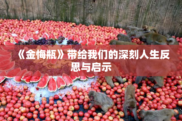 《金悔瓶》带给我们的深刻人生反思与启示