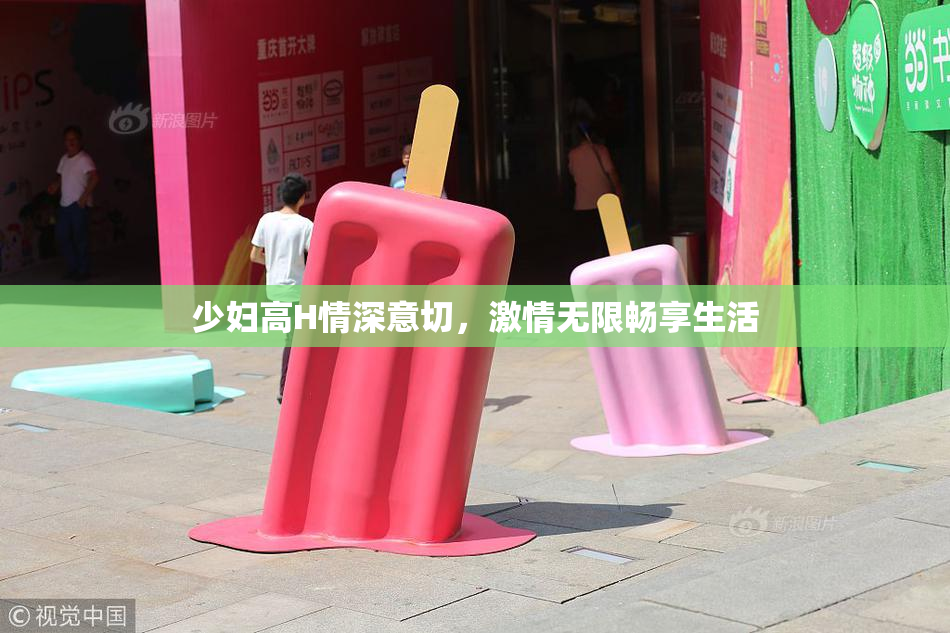 少妇高H情深意切，激情无限畅享生活