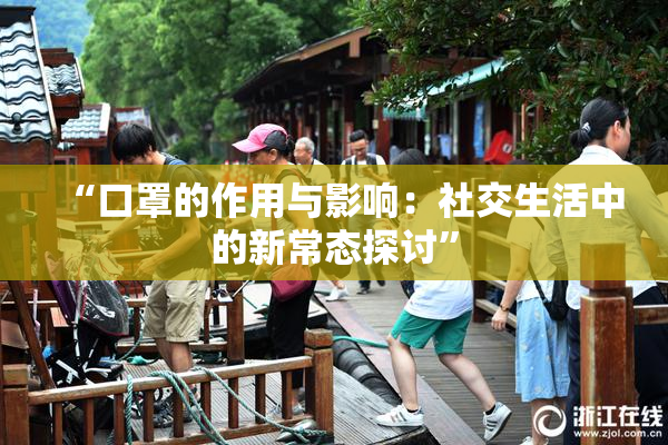 “口罩的作用与影响：社交生活中的新常态探讨”