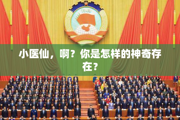 小医仙，啊？你是怎样的神奇存在？