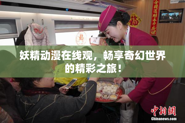 妖精动漫在线观，畅享奇幻世界的精彩之旅！