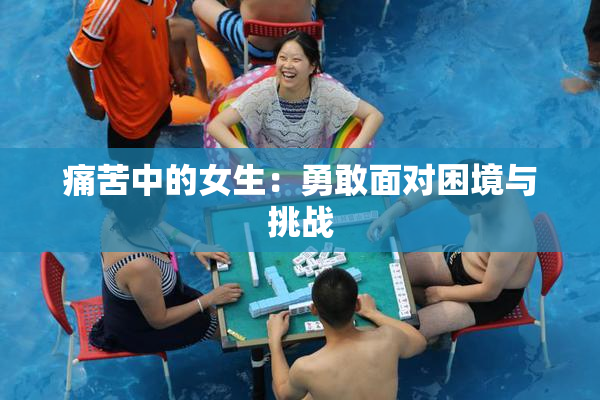 痛苦中的女生：勇敢面对困境与挑战